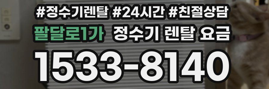 팔달로1가 정수기 렌탈 요금