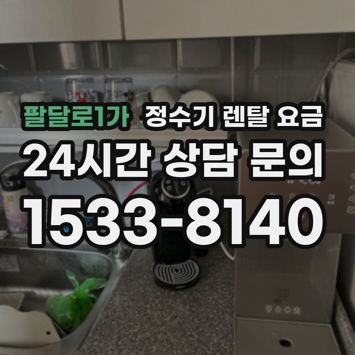 팔달로1가 정수기 렌탈 요금