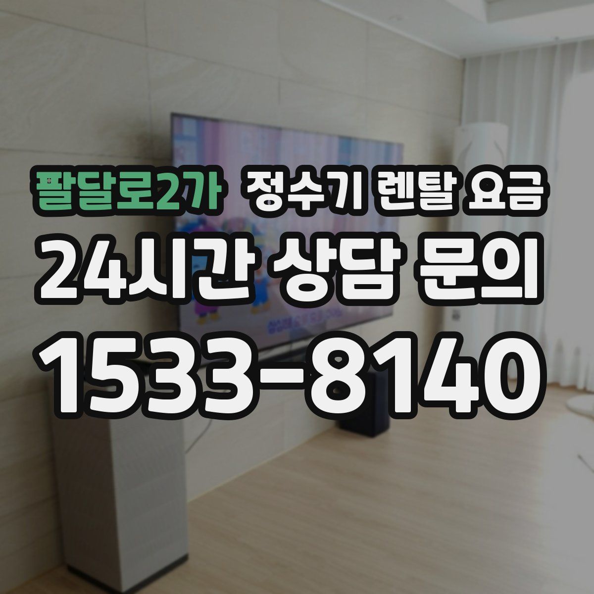 팔달로2가 정수기 렌탈 요금