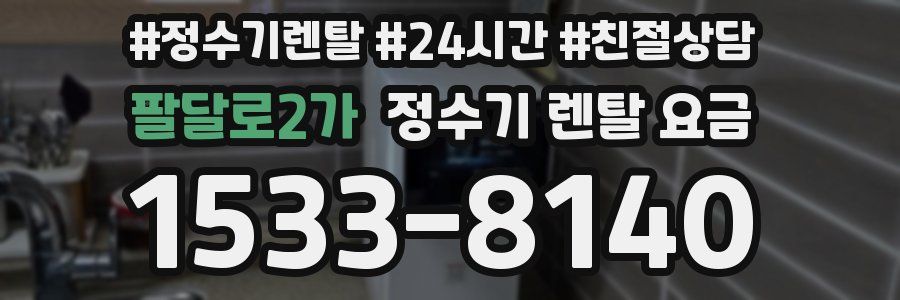 팔달로2가 정수기 렌탈 요금