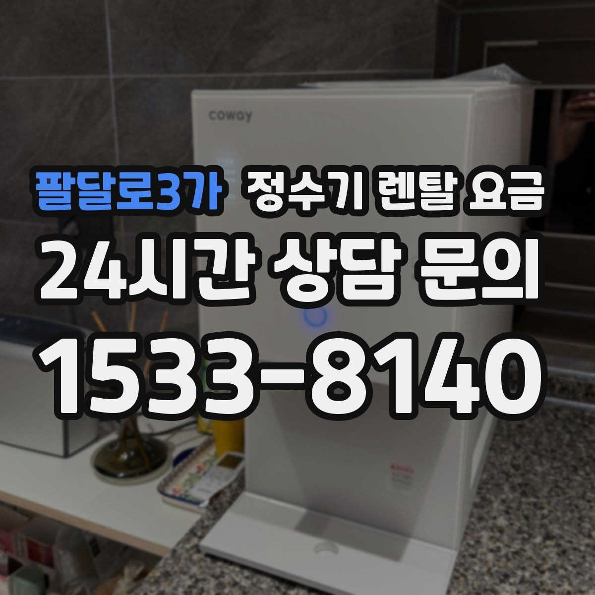 팔달로3가 정수기 렌탈 요금 소형 정수기 선택 기준 정리