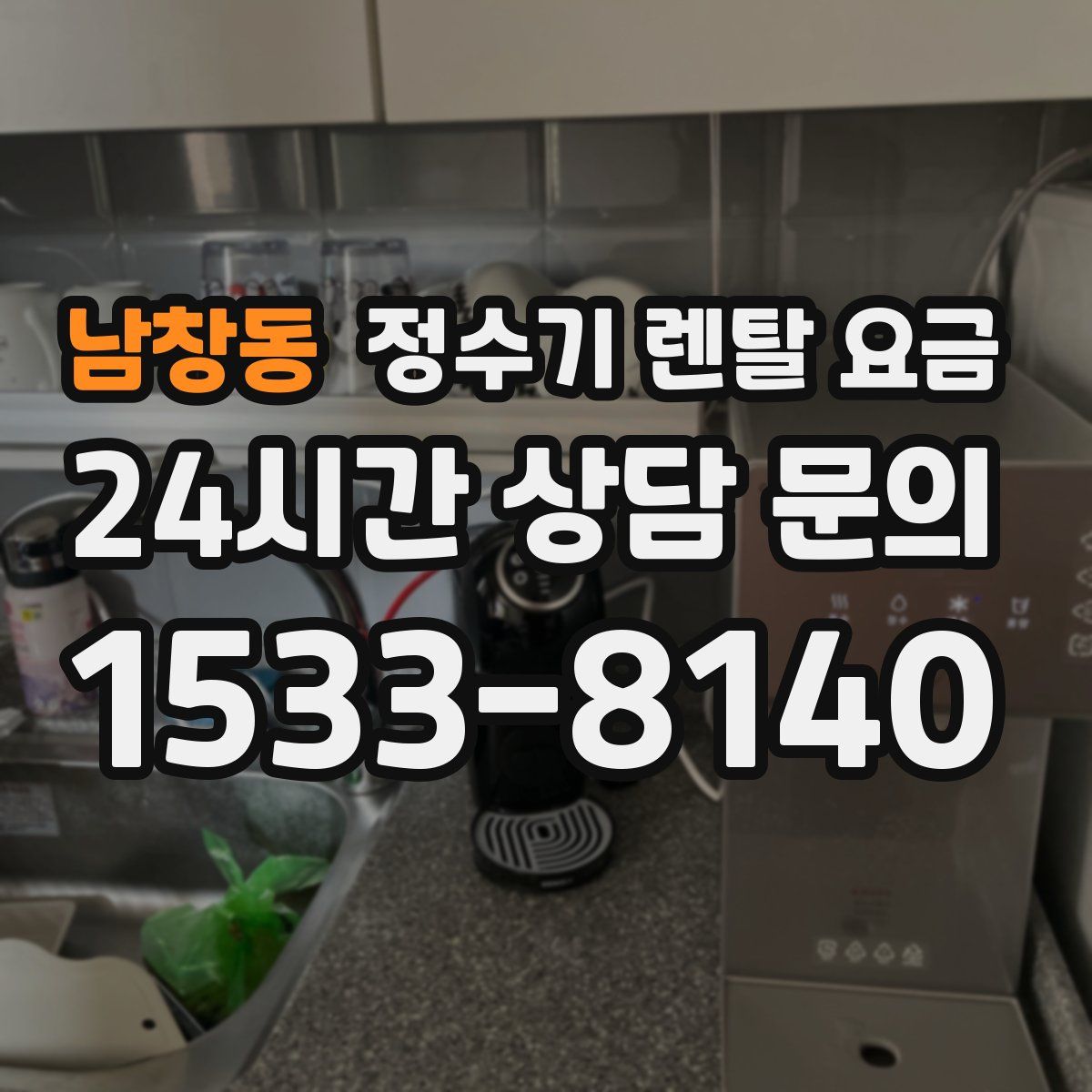 남창동 정수기 렌탈 요금