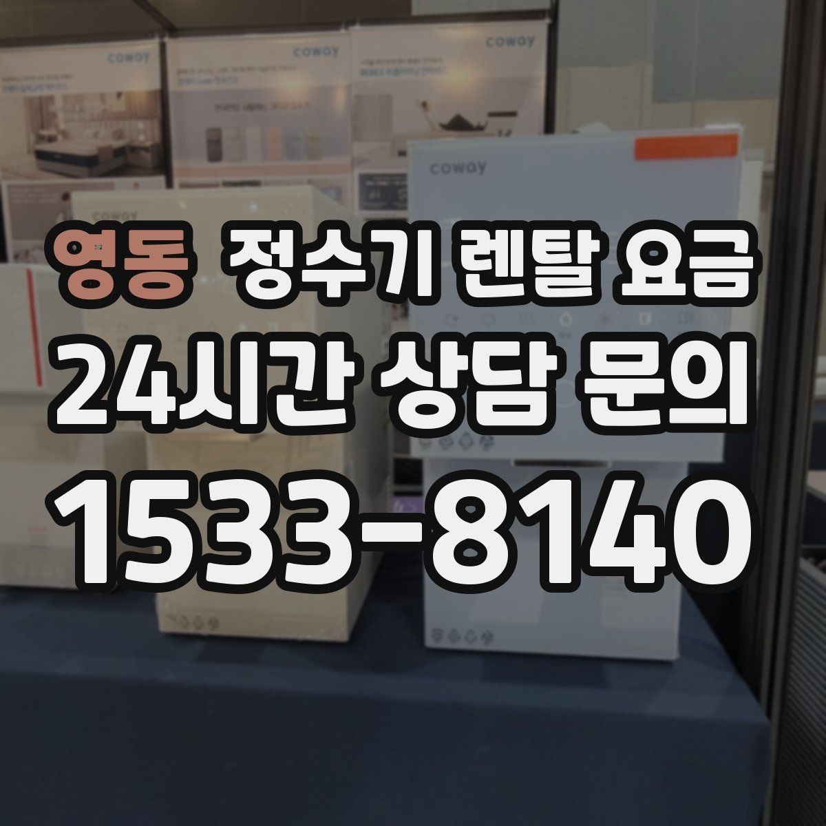 영동 정수기 렌탈 요금 위생 관리가 쉬운 제품 특징
