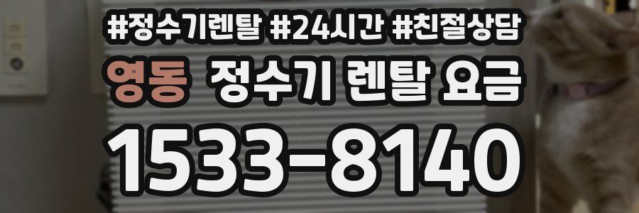 영동 정수기 렌탈 요금