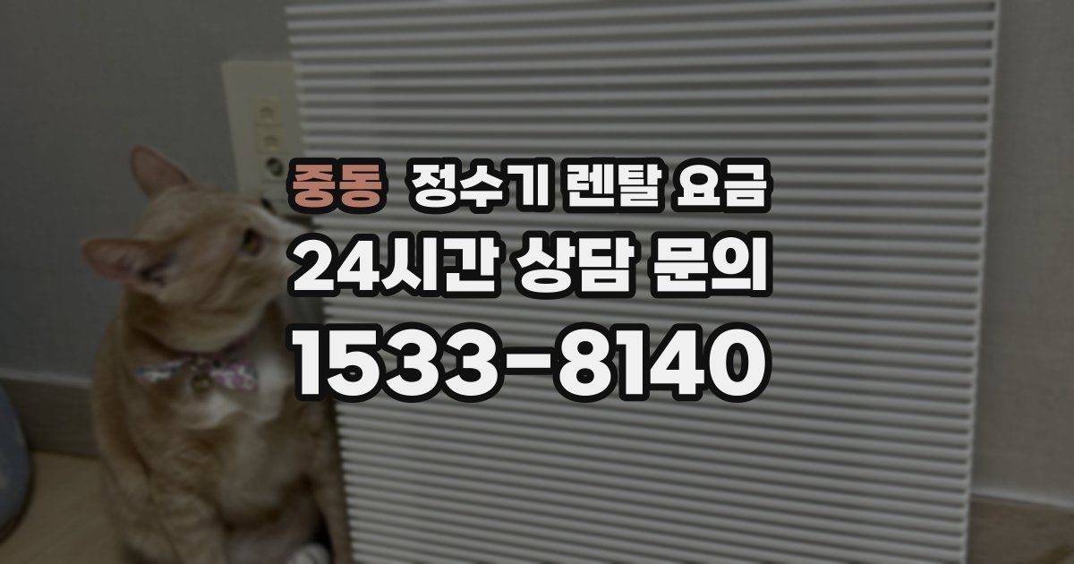 중동 정수기 렌탈 요금