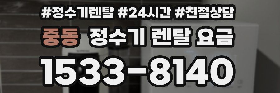 중동 정수기 렌탈 요금