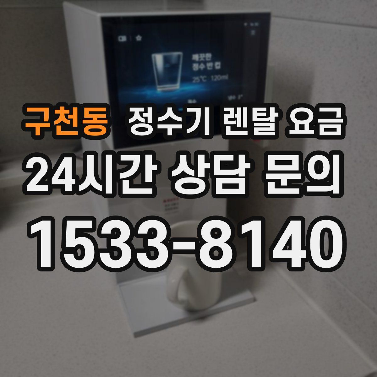 구천동 정수기 렌탈 요금