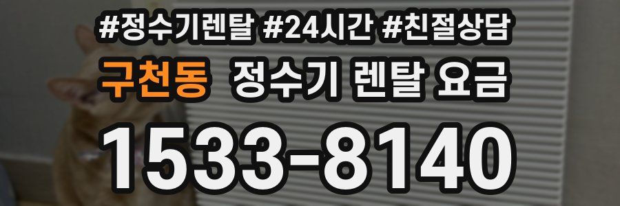 구천동 정수기 렌탈 요금