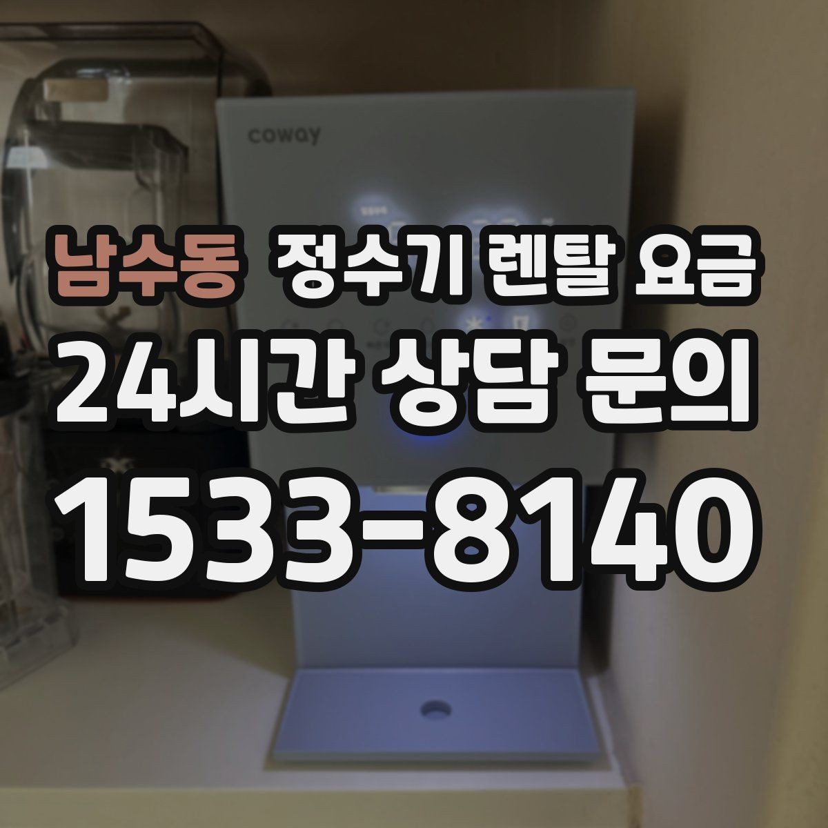 남수동 정수기 렌탈 요금 출수구 위생 관리까지 확인해야 하는 이유