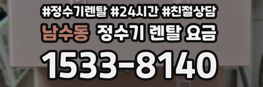 남수동 정수기 렌탈 요금