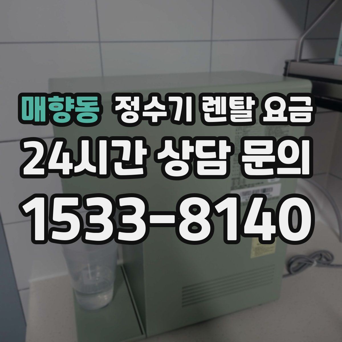 매향동 정수기 렌탈 요금 월 부담을 줄이면서 만족도 높이는 방법