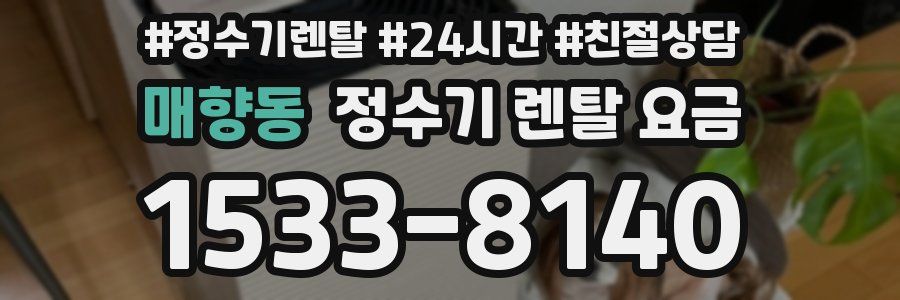 매향동 정수기 렌탈 요금