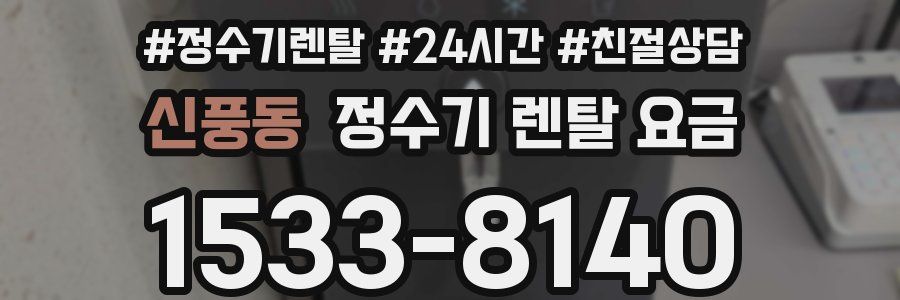 신풍동 정수기 렌탈 요금