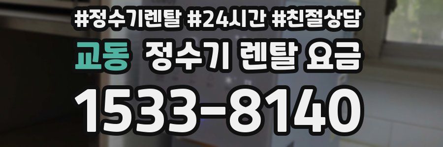 교동 정수기 렌탈 요금