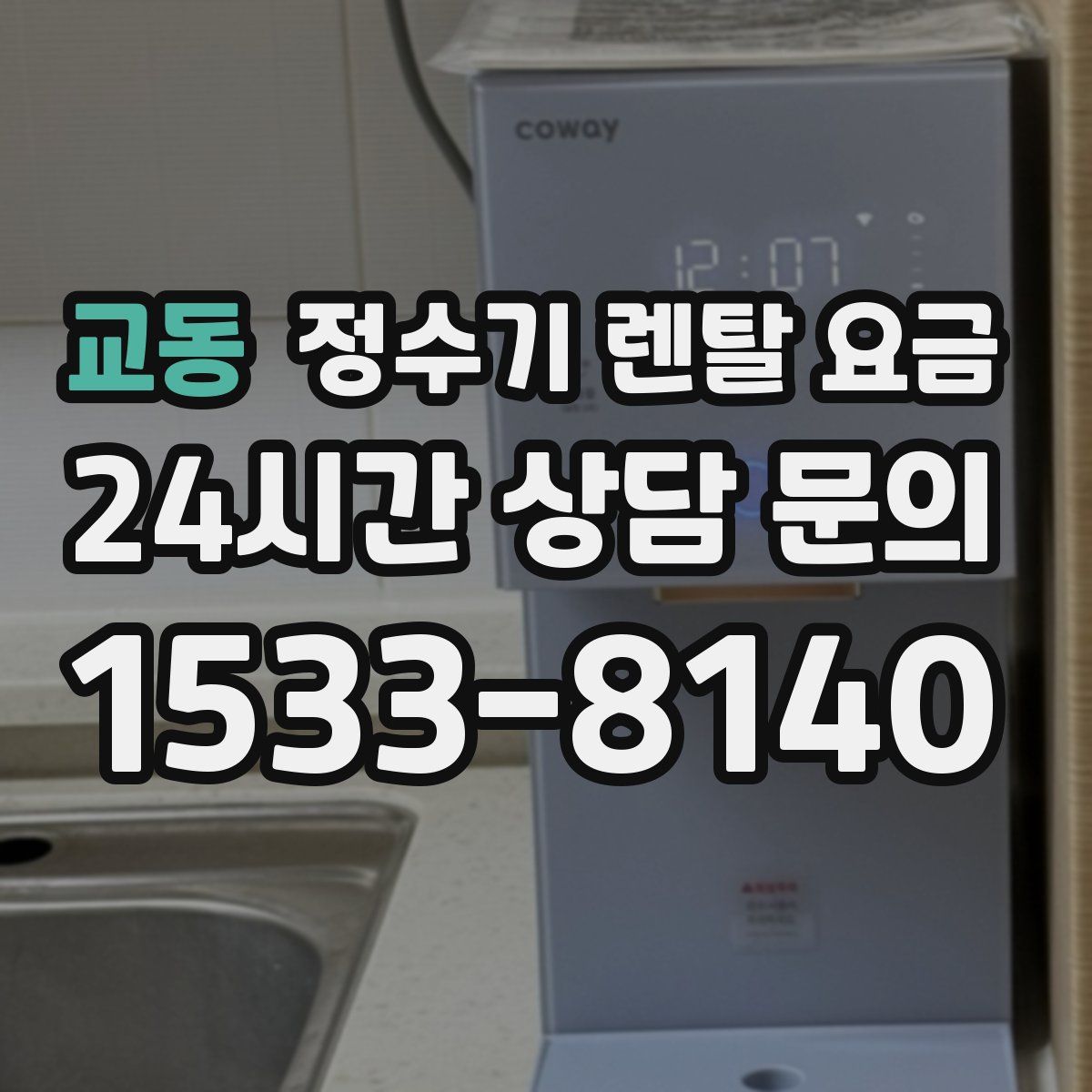 교동 정수기 렌탈 요금