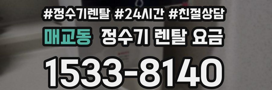 매교동 정수기 렌탈 요금
