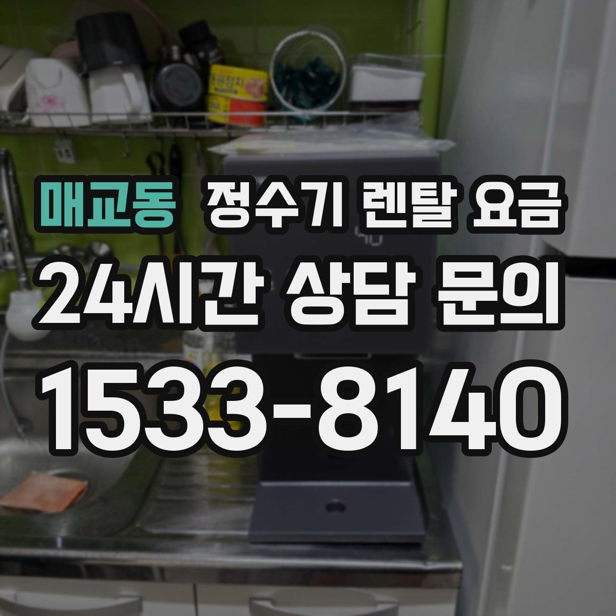 매교동 정수기 렌탈 요금