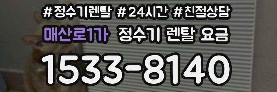 매산로1가 정수기 렌탈 요금