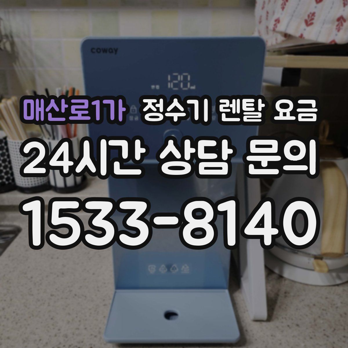 매산로1가 정수기 렌탈 요금