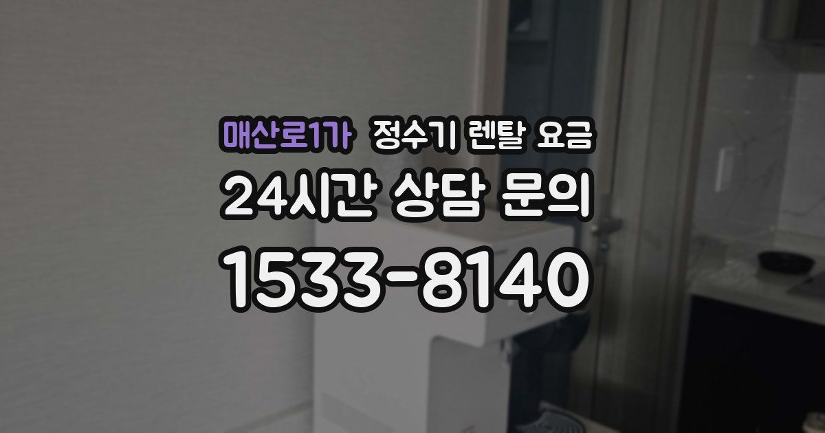 매산로1가 정수기 렌탈 요금