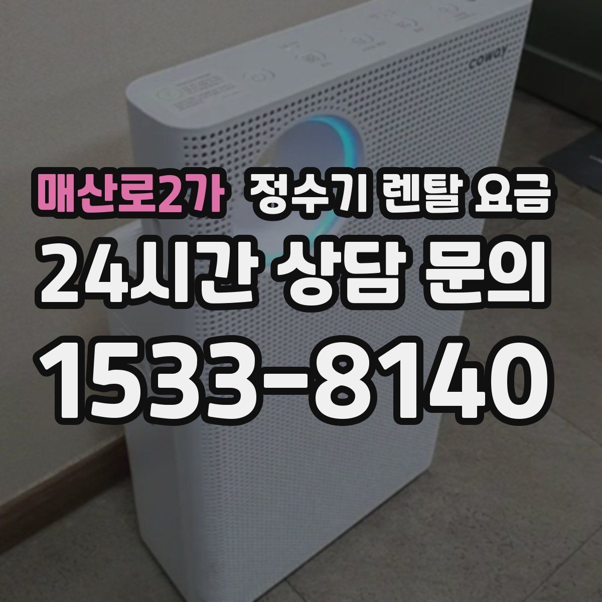 매산로2가 정수기 렌탈 요금 브랜드 변경을 고민할 때 체크할 포인트