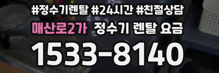 매산로2가 정수기 렌탈 요금