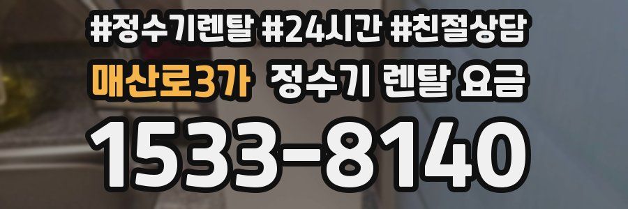 매산로3가 정수기 렌탈 요금