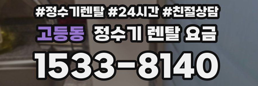 고등동 정수기 렌탈 요금