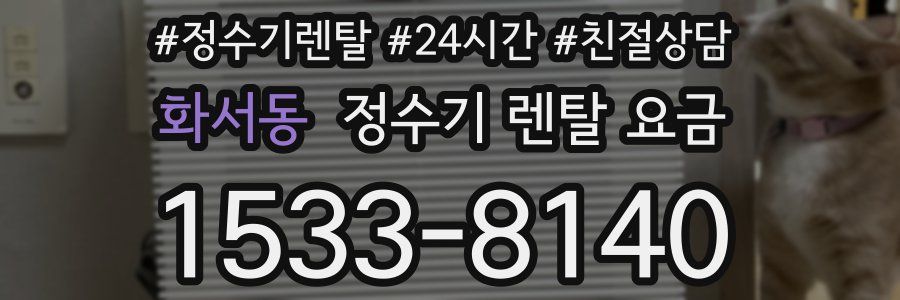 화서동 정수기 렌탈 요금