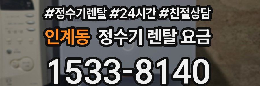인계동 정수기 렌탈 요금
