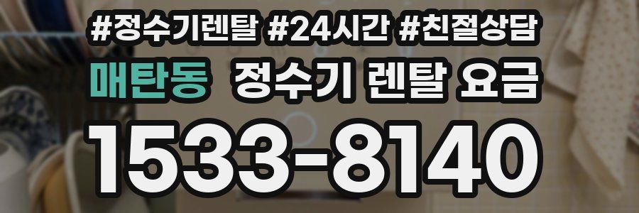 매탄동 정수기 렌탈 요금