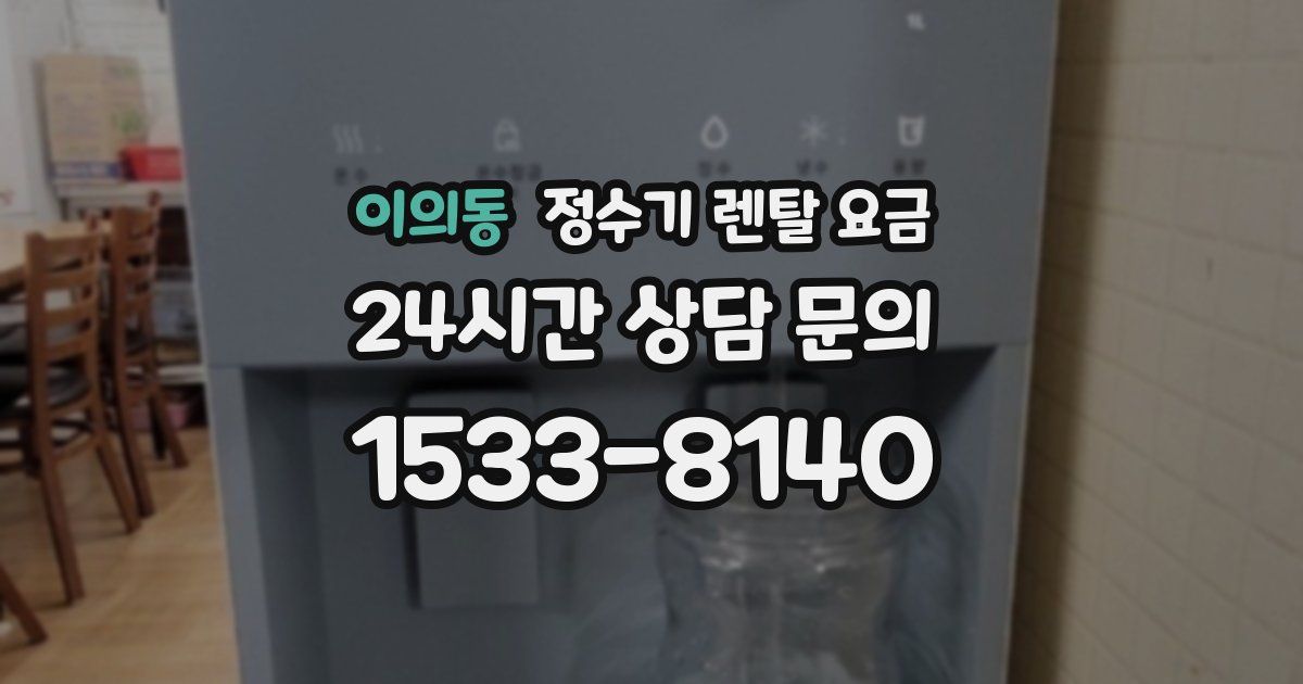 이의동 정수기 렌탈 요금