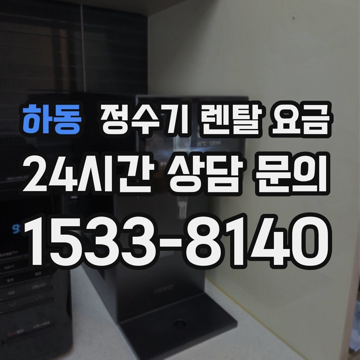 하동 정수기 렌탈 요금 카드 없이 비교해야 하는 이유