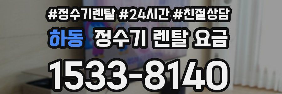 하동 정수기 렌탈 요금