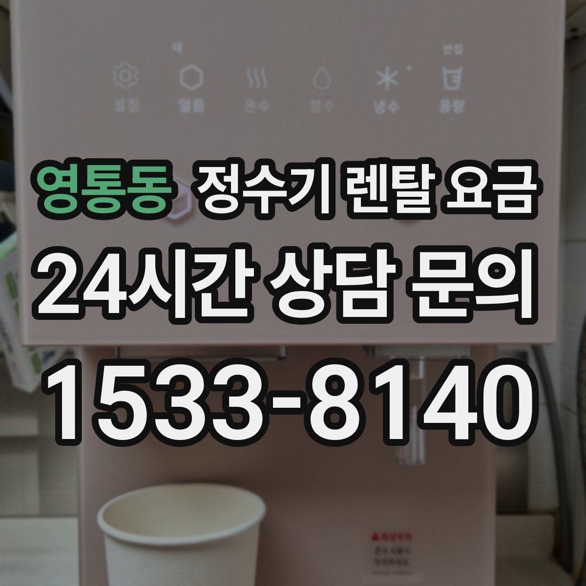 영통동 정수기 렌탈 요금 직수형 vs 저수조형 비교 차이 한눈에 보기