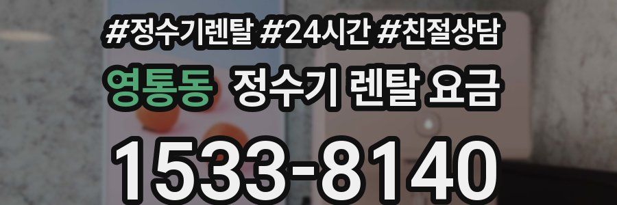 영통동 정수기 렌탈 요금