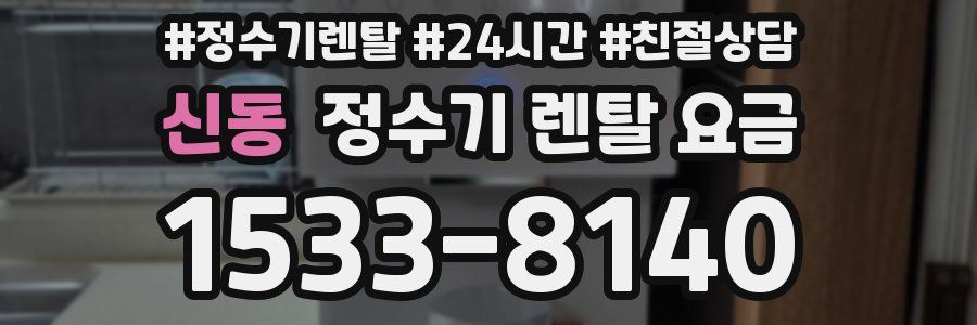 신동 정수기 렌탈 요금