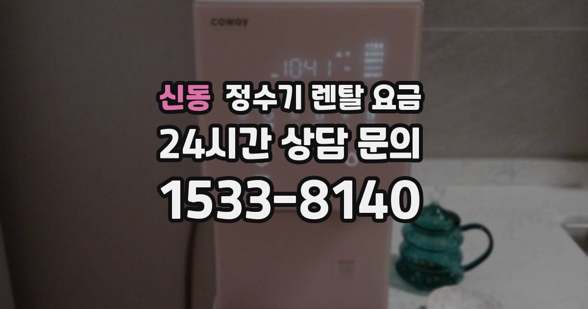 신동 정수기 렌탈 요금
