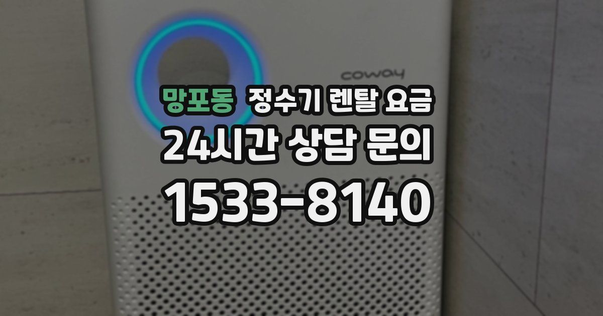 망포동 정수기 렌탈 요금