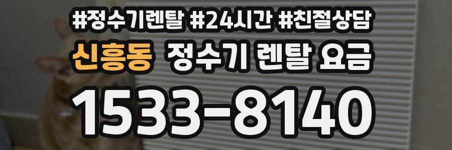 신흥동 정수기 렌탈 요금
