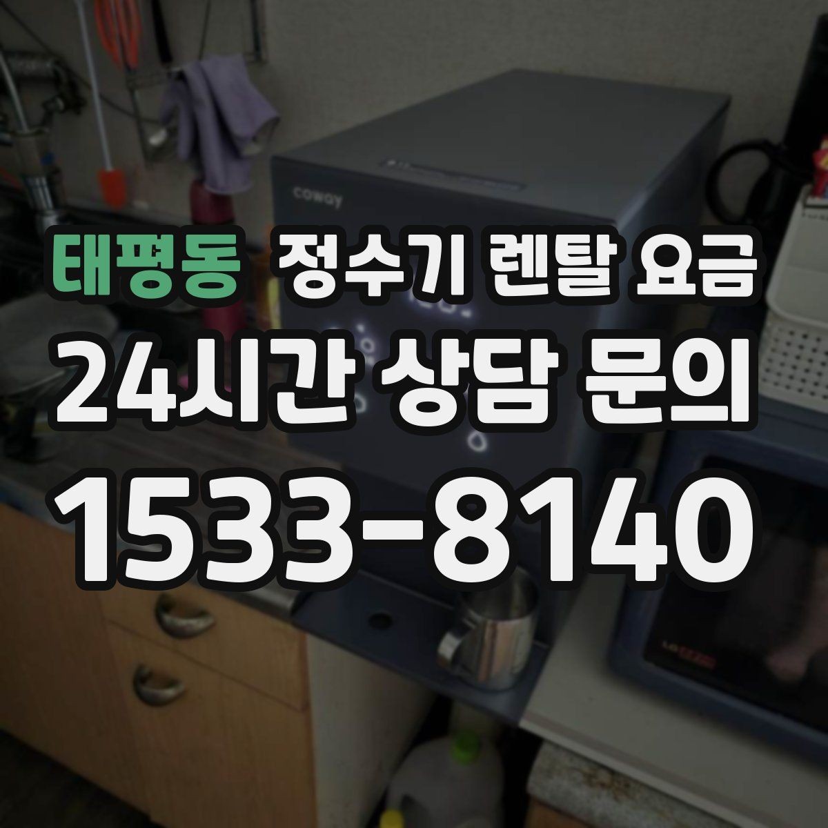 태평동 정수기 렌탈 요금 렌탈 중 기기 교체 가능한지 확인하는 법