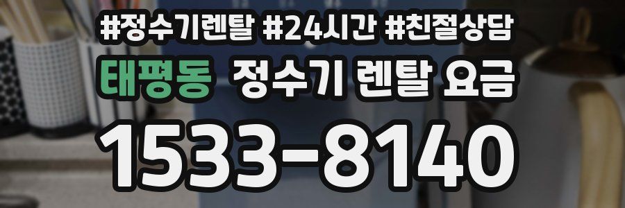 태평동 정수기 렌탈 요금