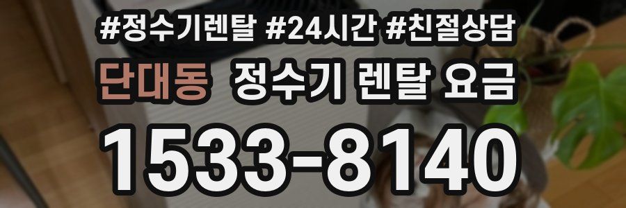단대동 정수기 렌탈 요금
