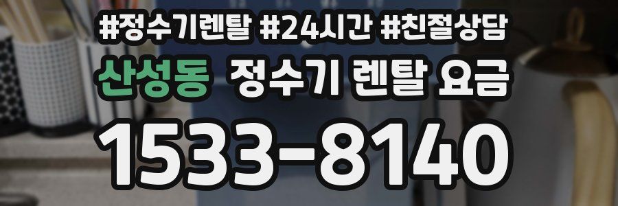 산성동 정수기 렌탈 요금