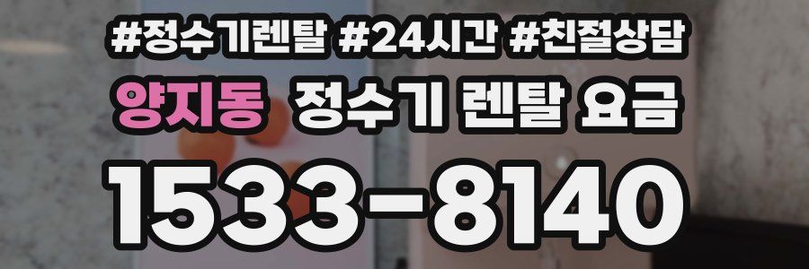 양지동 정수기 렌탈 요금