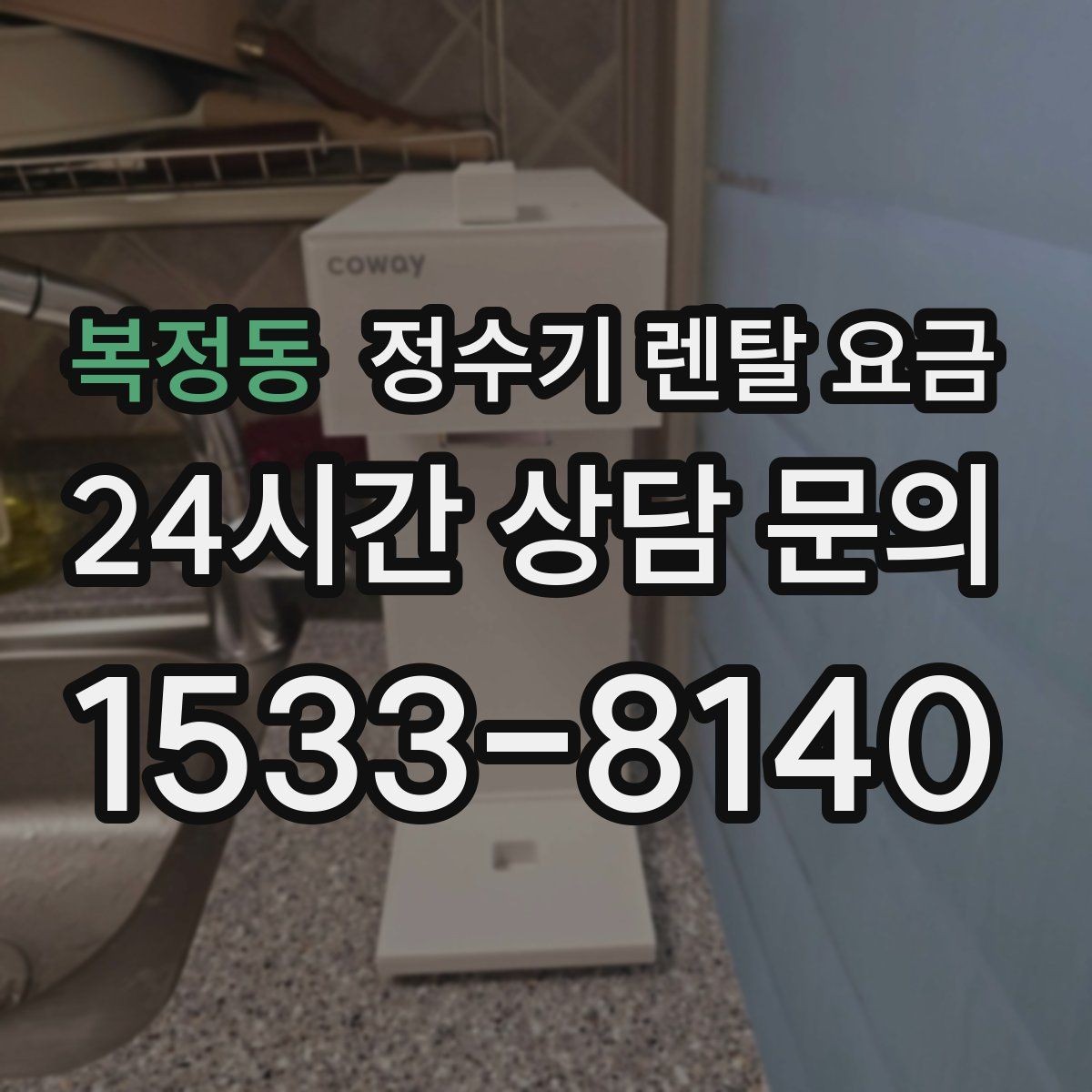 복정동 정수기 렌탈 요금 합리적인 렌탈 조건 찾는 방법