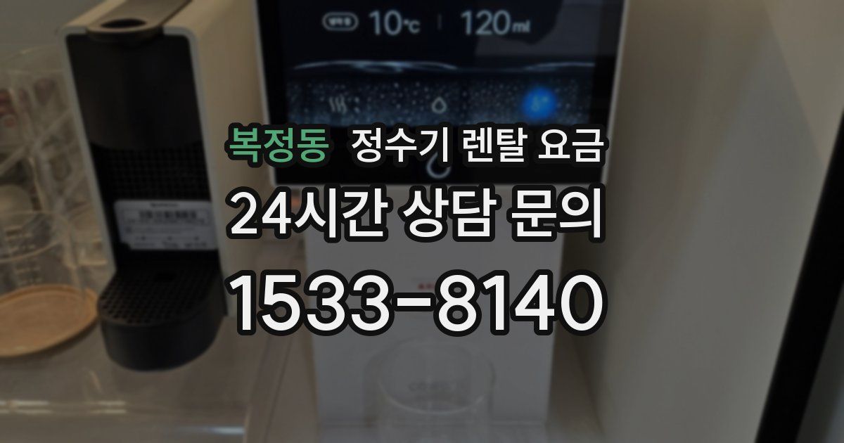 복정동 정수기 렌탈 요금