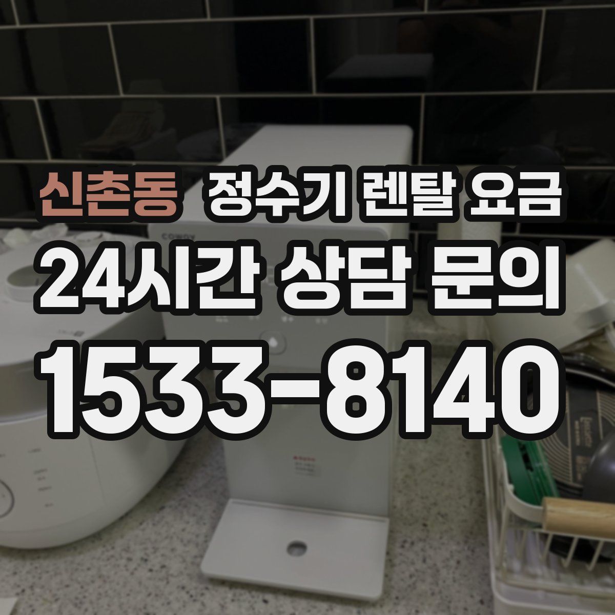 신촌동 정수기 렌탈 요금