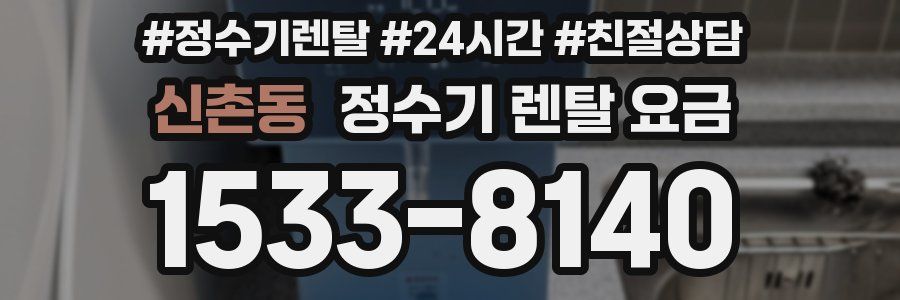 신촌동 정수기 렌탈 요금