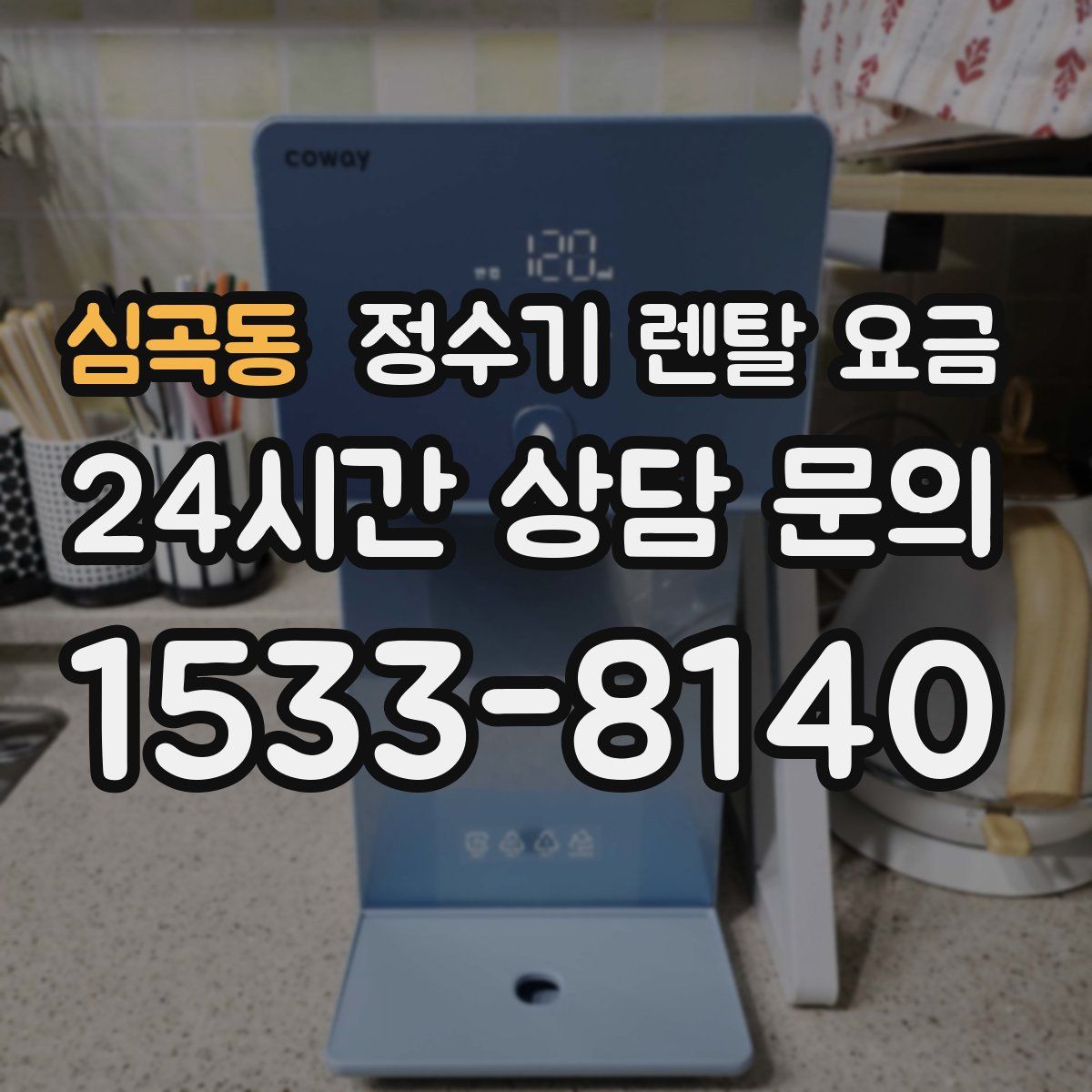 심곡동 정수기 렌탈 요금